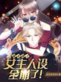 離大譜！女主人設全崩了！