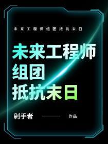 未來工程師組團抵抗末日