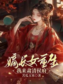 嫡長女重生，我來肅清侯府