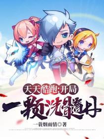 天天酷跑：開局一顆洗髓丹