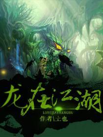 龍在江湖