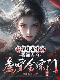 奪我身，搶我親，我通古今虐穿全宗門