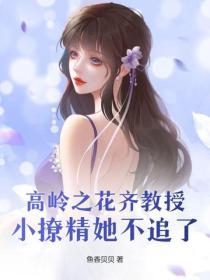 高嶺之花齊教授，小撩精她不追了