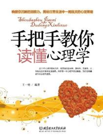 手把手教你讀懂心理學