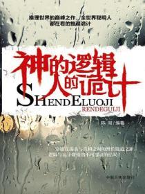 神的邏輯，人的詭計