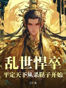 亂世悍卒，平定天下從殺韃子開始