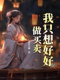 我隻想好好做買賣