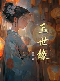 玉世緣