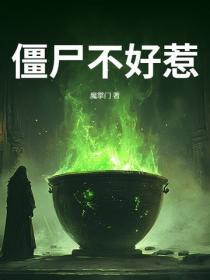 僵屍不好惹