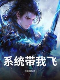 係統帶我飛
