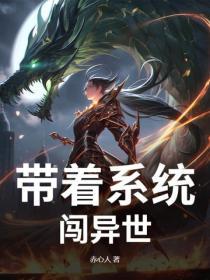 帶著係統闖異世