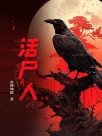 活屍人