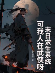 末日求生係統？可我人在武俠呀！