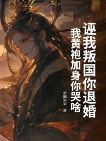 誣我叛國你退婚，我黃袍加身你哭啥
