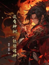 我有神樹，能斬諸神