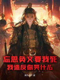 忘恩負義要我死，我造反你哭什麽？
