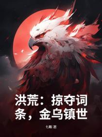 洪荒：掠奪詞條，金烏鎮世