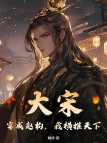 大宋：穿成趙構，我橫推天下