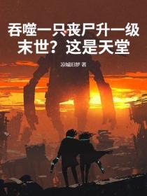 吞噬一隻喪屍升一級，末世？這是天堂！