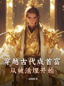 穿越古代成首富，從被活埋開始