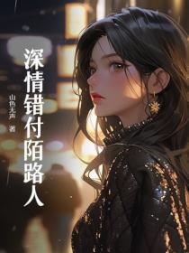 深情錯付陌路人
