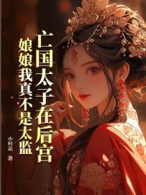 亡國太子在後宮，娘娘我真不是太監