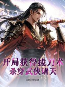 開局獲得拔刀術，殺穿武俠諸天