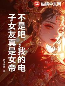 不是吧，我的電子女友真是女帝！