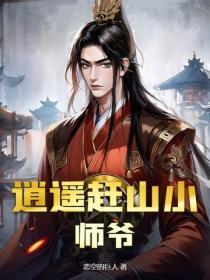 逍遙趕山小師爺