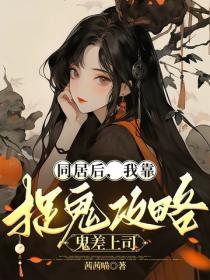 同居後，我靠捉鬼攻略鬼差上司
