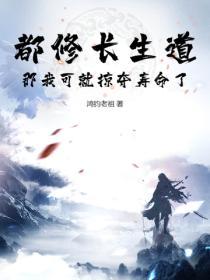 都修長生道，那我可就掠奪壽命了！