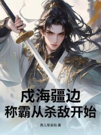 戍海疆邊，稱霸從殺敵開始