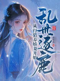 亂世逐鹿：從打獵養嬌妻開始