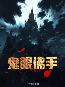 東北：重瞳出馬仙