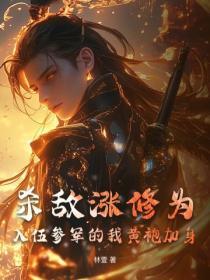 殺敵漲修為，入伍參軍的我黃袍加身