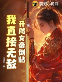 開局女帝倒貼，我直接無敵