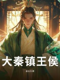 大秦鎮王侯