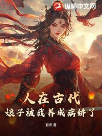 人在古代，娘子被我養成病嬌了？