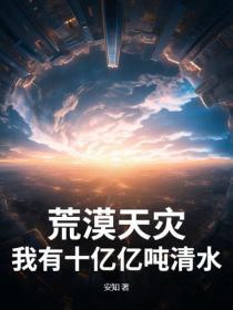 荒漠天災：我有十億億噸清水！