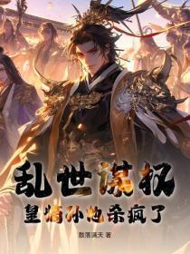 亂世謀權，皇嫡孫他殺瘋了！