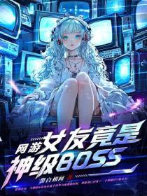 網遊：女友竟是神級BOSS