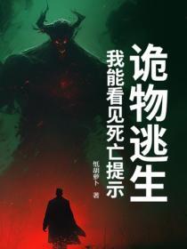 驚悚遊戲：他把詭異逼瘋了！