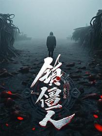 鎮僵人