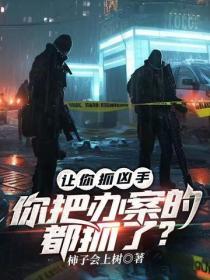 讓你抓凶手，你把辦案的都抓了？