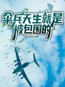 傘兵天生就是被包圍的