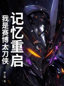 記憶重啟：我是賽博太刀俠
