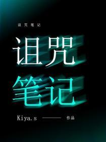 詛咒筆記
