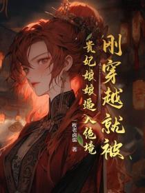 剛穿越就被貴妃娘娘逼入絕境