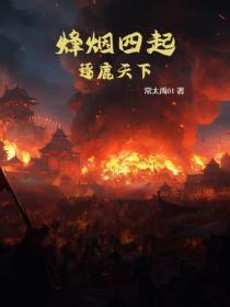 烽煙四起：逐鹿天下