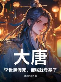大唐：李世民假死，那朕就登基了